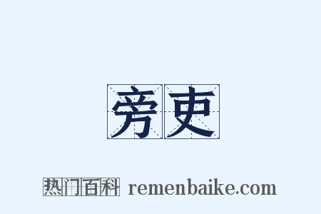 旁吏是什么意思的图片